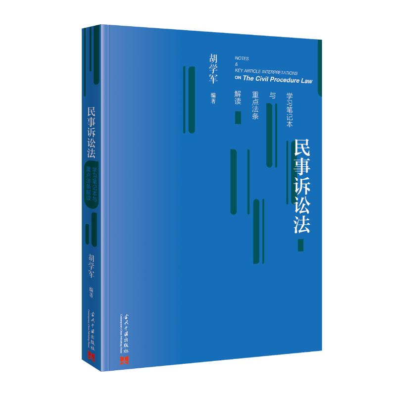 国图书店正版 民事诉讼法学习笔记本与重点法条解读 胡学军 著 9787515414850 当代中国出版社