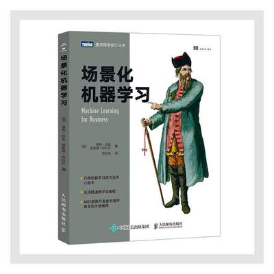 全新正版 场景化机器学习/图灵程序设计丛书道格·哈金人民邮电出版社机器学习现货