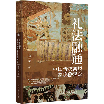 【国图书店】全新正版礼法融通:中国传统离婚制度及观念:the traditional Chinese divorce system and perception崔兰琴著9787301