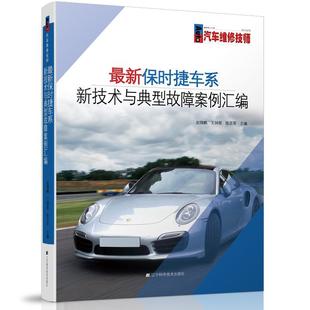 全新正版 现货 社 新保时捷车系新技术与典型故障案例汇编赵锦鹏辽宁科学技术出版