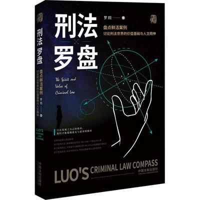 国图书店正版  刑法罗盘 罗翔 9787521612608 中国法制出版社