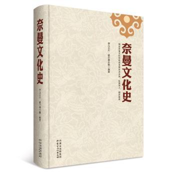 国图书店正版 奈曼文化史 孛儿只斤·额尔德木图编著 9787552110432 内蒙古文化出版社