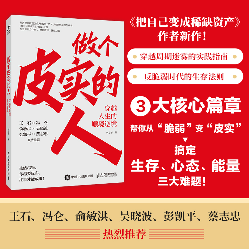 【国图书店】全新正版做个皮实的人 穿越人生的顺境逆境何思平 著 著9787115681430