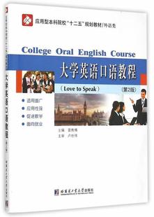 现货 社 大学英语口语教程雷隽博哈尔滨工业大学出版 全新正版