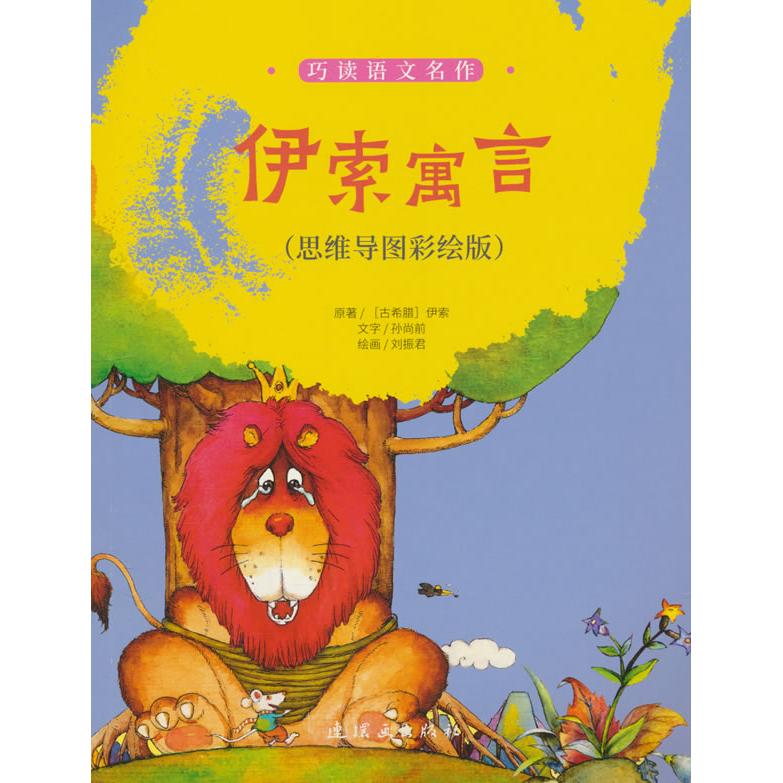 【国图书店】全新正版巧读语文名作  伊索寓言（思维导图彩绘版）刘振君9787505641280连环画出版社