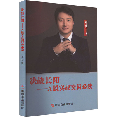国图书店正版 决战长阳——A股实战交易 邓华 著 9787520827386 中国商业出版社