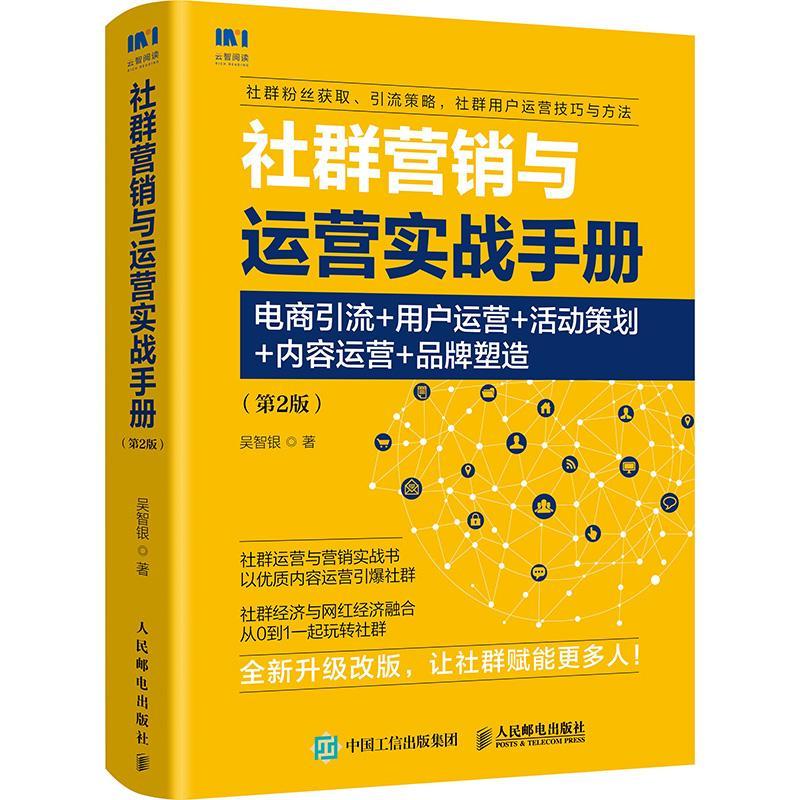 全新正版 社群营销与运营实战手册:电商引流+用户运营+活动策划+内容运营