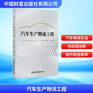 汽车生产物流工程胡元 全新正版 庆 谭新明 著9787504772640 马建翠 国图书店