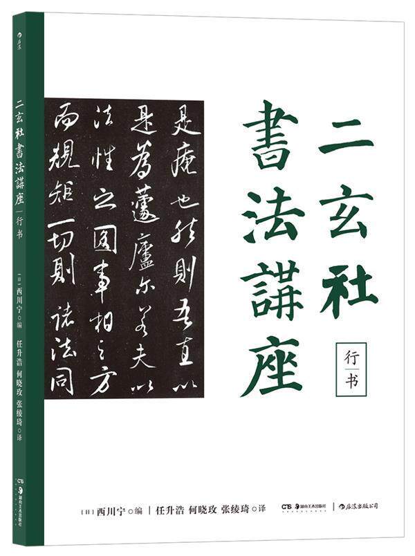 二玄社书法讲座(行书)西川宁湖南社有限责任公司毛笔字行书书法现货