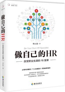 做自己 全新正版 16堂课李江涛海南出版 改变职业生涯 社企业管理人力资源管理基本知识现货