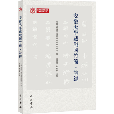 国图书店正版 安徽大学藏战国竹简 诗经 安徽大学汉字发展与应用研究中心;黄德宽,徐在国 编 9787547522943 中西书局
