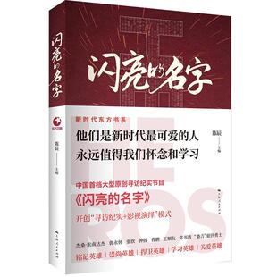 社 全新正版 闪亮 名字陈辰上海人民出版 现货