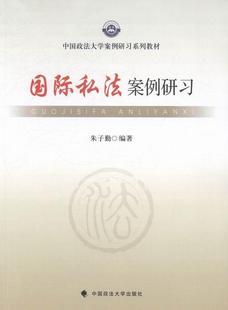 社私法案例高等学校教材现货 全新正版 私法案例研习朱子勤中国政法大学出版