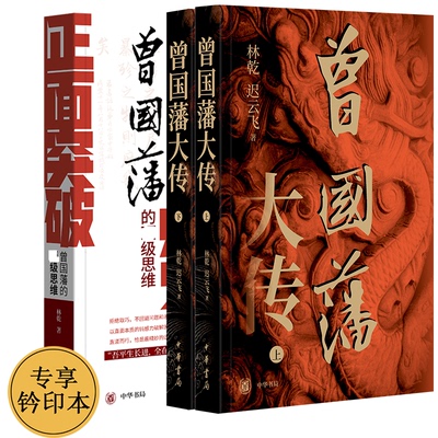 【国图书店】全新正版曾国藩大传(全2册)+正面突破(钤印版)林乾,迟云飞 著等9787101166514