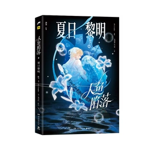 人鱼陷落：夏日黎明印绘签 全新正版 飞机盒麟潜 流浪草工作室9787572622922 VENDUR 国图书店
