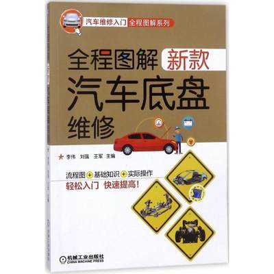 全新正版 全程图解新款汽车底盘维修李伟机械工业出版社 现货