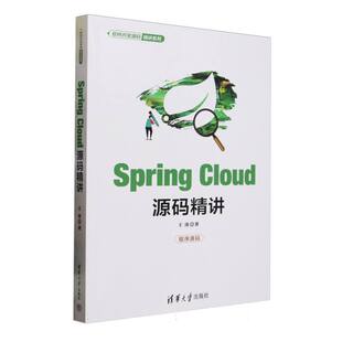 Cloud源码 Spring 全新正版 精讲王涛著9787302684831 国图书店