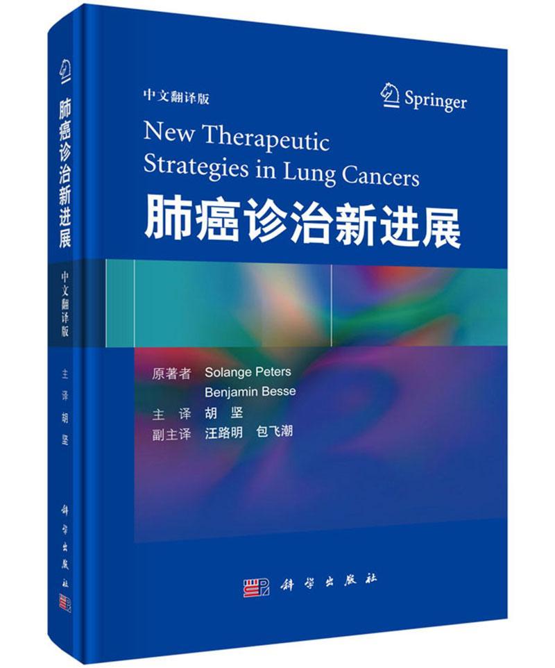 全新正版肺癌诊治新进展:中文翻译版索兰格·彼得斯等科学出版社现货