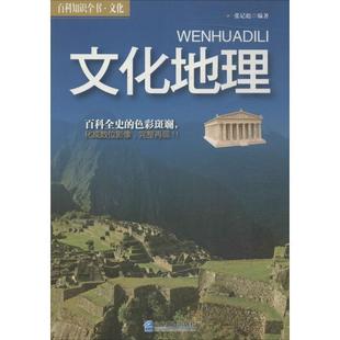 全新正版 文化地理张记彪企业管理出版 社文化地理学少年读物现货