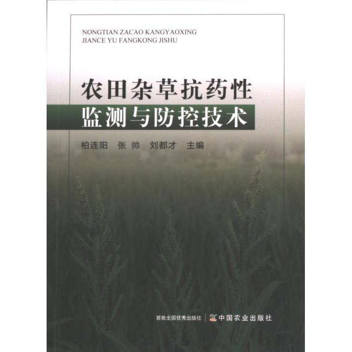 国图书店正版 农田杂草抗药监测与防控技术 柏连阳,张帅,刘都才 9787109306950 中国农业出版社