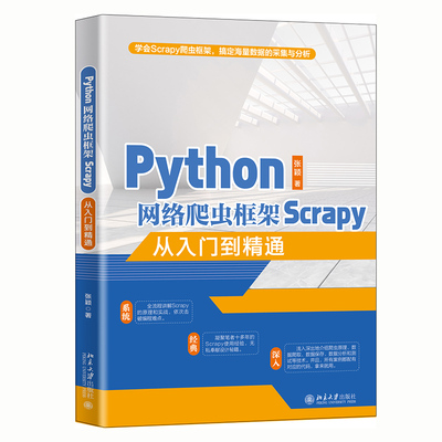 国图书店正版 Python网络爬虫框架Scrapy从入门到精通 张颖 9787301320228 北京大学出版社