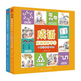 全新正版 成语应该这样学:2（全2册）刘德水民主与建设出版社有限责任公司 现货