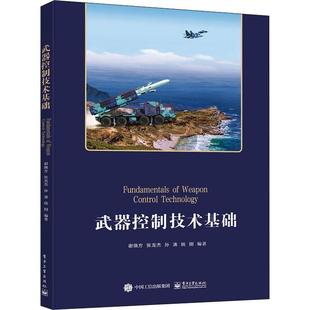 全新正版 现货 社 武器控制技术基础谢晓方电子工业出版