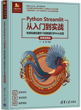 国图书店正版 Python Streamlit从入门到实战 快速构建机器学习和数据科学Web应用 微课视频版 王鑫 9787302657538 清华大学出版社