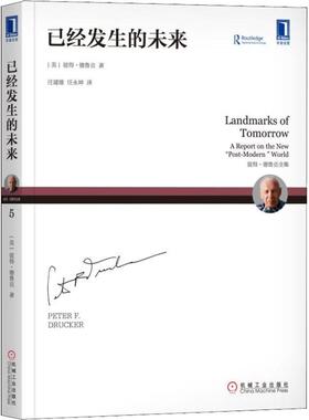 国图书店正版 已经发生的未来 (美)彼得·德鲁克(Peter F.Drucker) 9787111597803 机械工业出版社