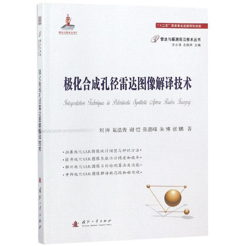 全新正版 极化合成孔径雷达图像解译技术刘涛国防工业出版社合成孔径雷达图象