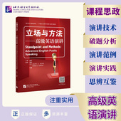 国图书店 Charles 全新正版 凯尔希·C.查尔斯 立场与方法——高级英语演讲穆杨主编；穆杨 Kelsey 胡瀛编9787561960332