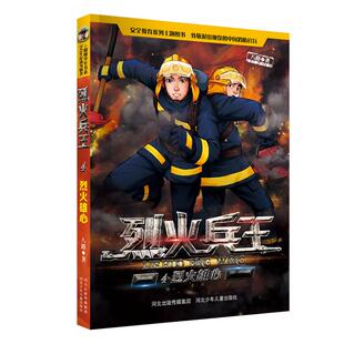 烈火雄心 八路 9787559519320 社 国图书店正版 河北少年儿童出版 烈火兵王