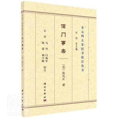 全新正版 儒门事亲/金元四大家医书校注丛书张从正中国科技出版传媒股份有限公司中医临床经验中国金代现货