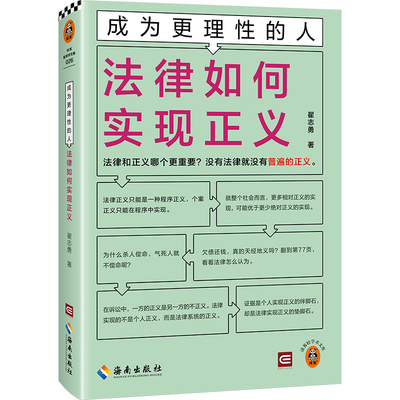 国图书店正版 法律如何实现正义 翟志勇 著 9787573015518 海南出版社