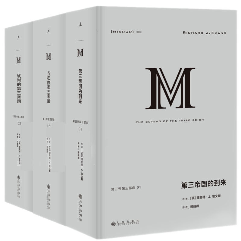 国图书店全新正版第三帝国三部曲共3册[英]理查德·J.埃文斯9787510886294九州
