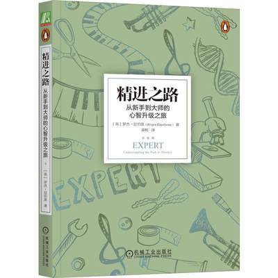 全新正版 精进之路:从新手到大师的心智升级之旅:understanding the path to mastery罗杰·尼伯恩机械工业出版社 现货