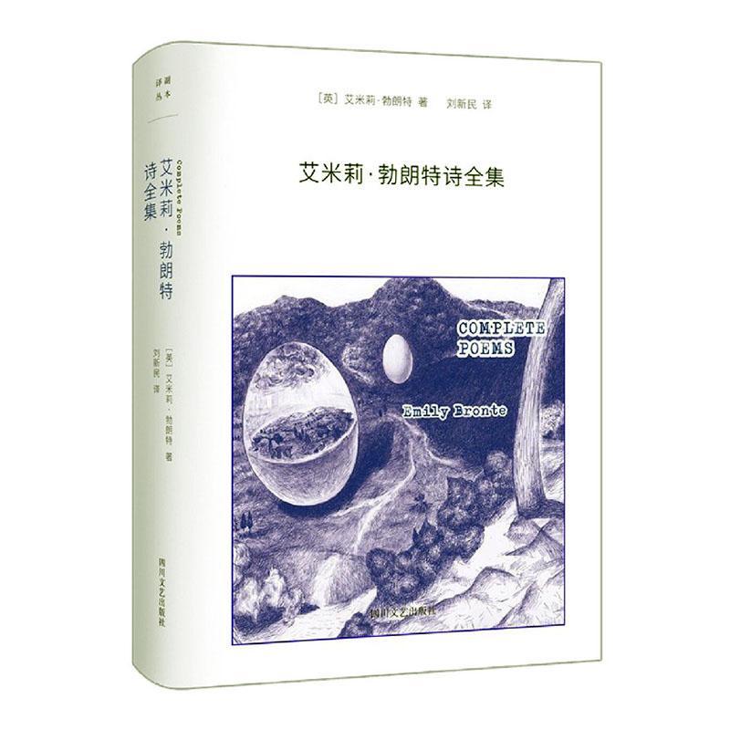 全新正版 艾米莉·勃朗特诗全集艾米莉·勃朗特四川文艺出版社诗集英国近代现货