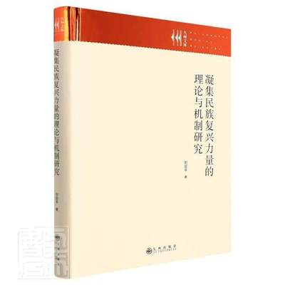 全新正版 凝集民族复兴力量的理论与机制研究(精)/九州文库刘定平九州出版社中国社会义社会义建设模式研究现货