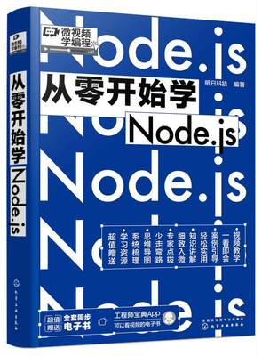 全新正版 从零开始学Node.js明日科技化学工业出版社 现货