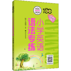 国图书店正版 小学英语语法专练 大字版 姚东 金保罗 9787313266552 上海交通大学出版社