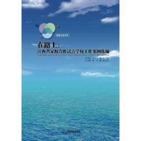 【国图书店】 在路上:江西省家校合作试点学校工作案例选编 吴重涵,范忠茂主编 江西教育出版社 /教材/教辅//中学教辅 正版全新