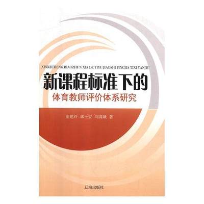 全新正版 新课程标准下的体育教师评价体系研究董建玲辽海出版社体育教师教师评价研究中国现货