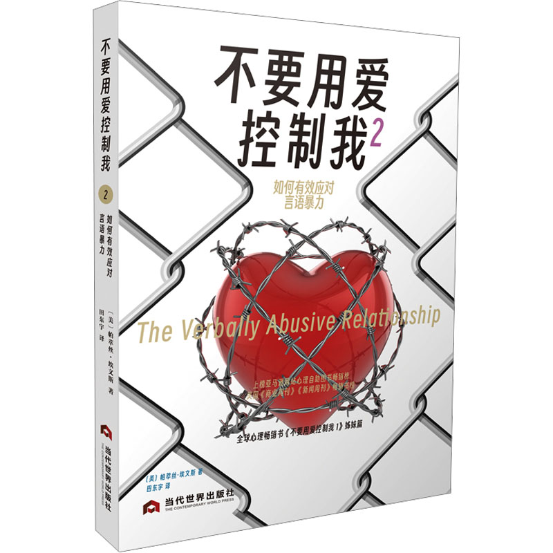 国图书店正版 不要用爱控制我 2 如何有效应对言语暴力 (美)帕萃丝·埃文斯 9787509016220 当代世界出版社