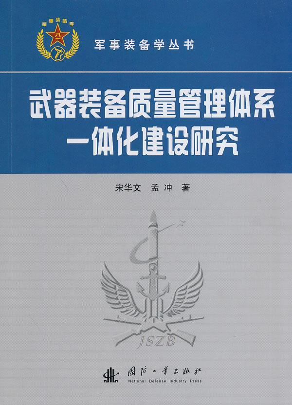 全新正版武器装备质量管理体系一体化建设研究宋华文国防工业出版社武器装备质量管理体系一体化研究现货