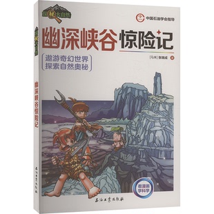 国图书店正版 幽深峡谷惊险记 (马来)张瑞成 著 9787518369645 石油工业出版社