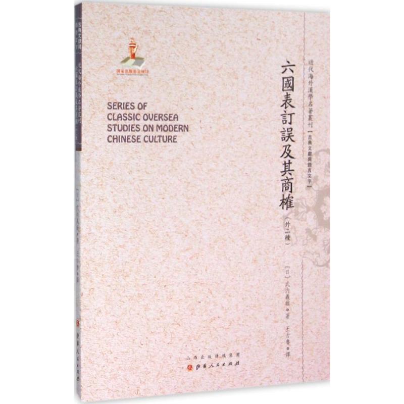 国图书店正版 六国表订误及其商榷：外二种 武内义雄 著，王古鲁 译 9787203093947 山西人民出版社发行部