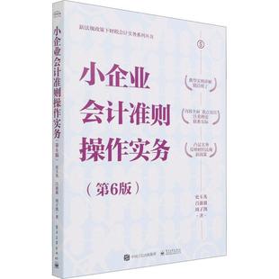 新法规政策下财税会计实务系列丛书史玉光电子工业出版 全新正版 小企业会计准则操作实务 第6版 社中小企业会计准则中国现货