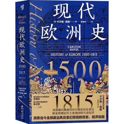 【国图书店】全新正版现代欧洲史:1500-1815:1500-1815(美)卡尔顿·海斯(Carlton Hayes)著9787229181628