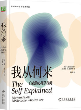 国图书店正版 我从何来：自我的心理学探问 [美]罗伊·F.鲍迈斯特(Roy F. Baumeister) 著 9787111762621 机械工业出版社