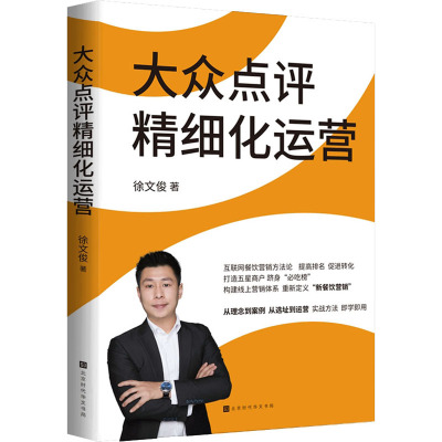 国图书店正版 大众点评精细化运营 徐文俊 9787569940404 时代华文书局